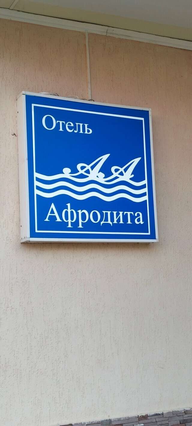 Гостиница Афродита Агой-65